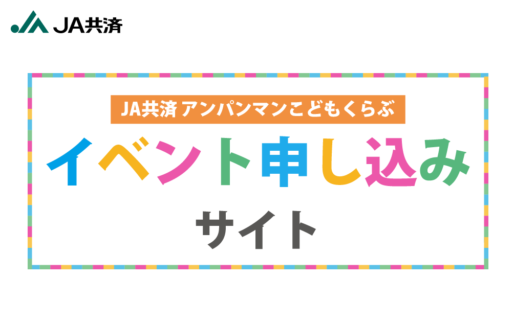 JA共済連広島 アンパンマンこどもクラブ イベント申し込みサイト